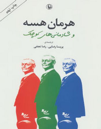 هرمان هسه و شادمانی‌های کوچک